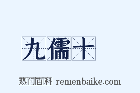 九儒十匄是什么意思的图片